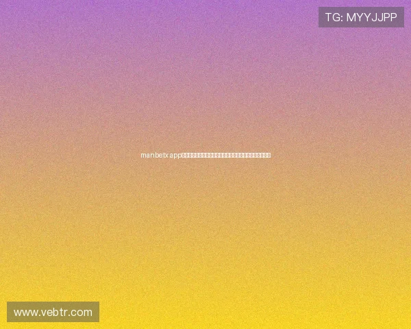 manbetx app用户评价与反馈汇总，真实体验助你选择最适合的博彩平台